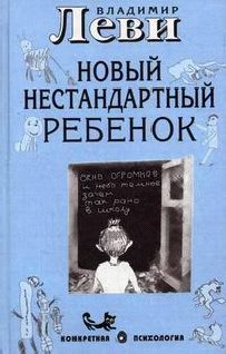 Обложка книги «Как воспитывать родителей или новый нестандартный ребенок»