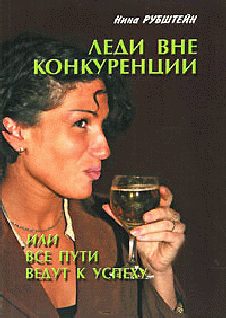 Обложка книги «Леди вне конкуренции, или все пути ведут к успеху»