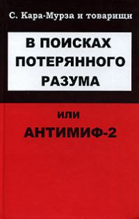 Обложка книги «В поисках потерянного разума, или Антимиф-2»