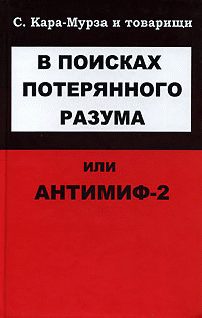 Обложка книги «В поисках потерянного разума, или Антимиф-2»