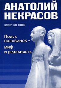 Обложка книги «Поиск половинок - миф и реальность»