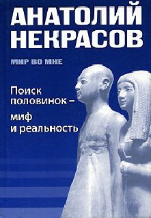 Обложка книги «Поиск половинок - миф и реальность»