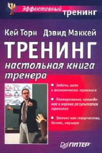 Обложка книги «Треннинг. Настольная книга тренера»