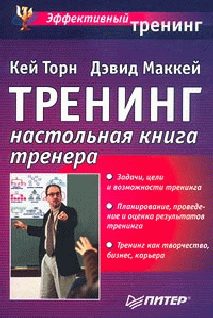 Обложка книги «Треннинг. Настольная книга тренера»