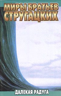 Обложка книги «Далёкая Радуга»