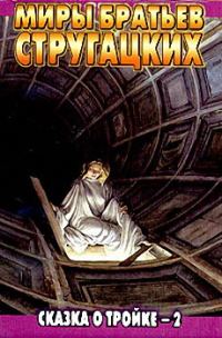 Обложка книги «Сказка о Тройке - 2»