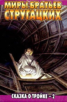 Обложка книги «Сказка о Тройке - 2»