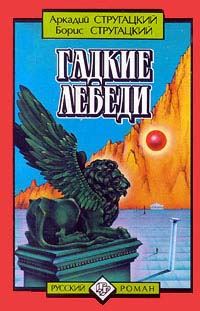 Обложка книги «Гадкие лебеди»