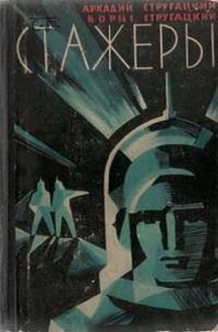 Обложка книги «Стажеры»
