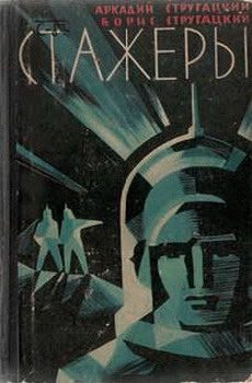 Обложка книги «Стажеры»