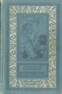 Обложка книги «Возвращение (Полдень, 22-й век)»