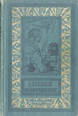 Обложка книги «Возвращение (Полдень, 22-й век)»