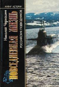 Обложка книги «Повседневная жизнь российских подводников»