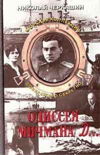 Обложка книги «Одиссея мичмана Д…»