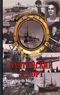 Обложка книги «Балтийский эскорт»