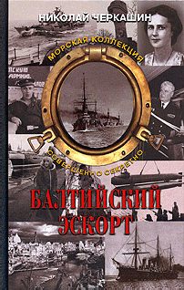 Обложка книги «Балтийский эскорт»