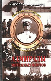 Обложка книги «Адмиралы мятежных флотов»
