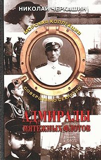 Обложка книги «Адмиралы мятежных флотов»
