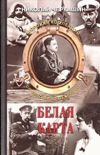 Обложка книги «Белая карта»