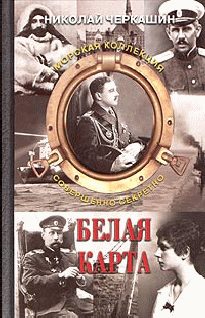 Обложка книги «Белая карта»