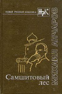 Обложка книги «Самшитовый лес. Этот синий апрель... Золотой дождь»