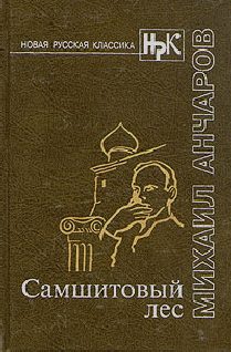 Обложка книги «Самшитовый лес. Этот синий апрель... Золотой дождь»