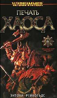 Обложка книги «Печать Хаоса»