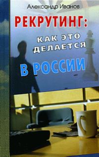 Обложка книги «Рекрутинг. Как это делается в России»