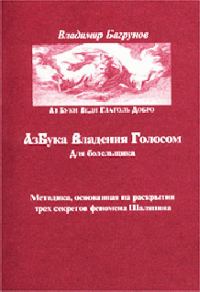 Обложка книги «Азбука владения голосом для болельщика»