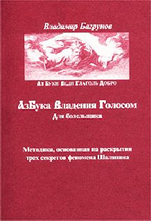 Обложка книги «Азбука владения голосом для болельщика»