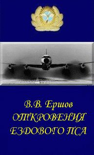 Обложка книги «Откровения ездового пса»