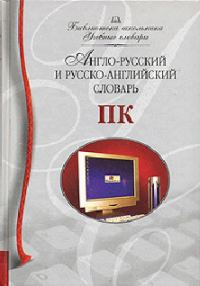 Обложка книги «Англо-русский и русско-английский словарь ПК»