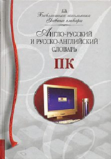 Обложка книги «Англо-русский и русско-английский словарь ПК»