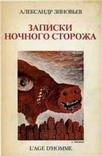 Обложка книги «Записки ночного сторожа»