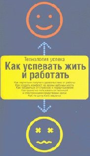 Обложка книги «Как успевать жить и работать»
