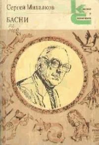Обложка книги «Басни»