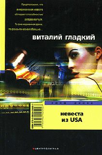 Обложка книги «Невеста из USA»