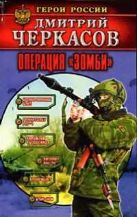 Обложка книги «Операция «Зомби»»