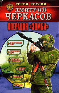 Обложка книги «Операция «Зомби»»