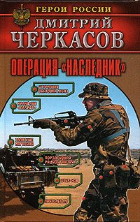 Обложка книги «Операция «Наследник»»