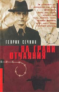 Обложка книги «На грани отчаяния»