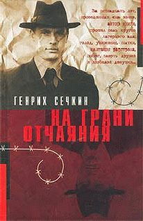 Обложка книги «На грани отчаяния»