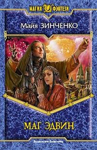 Обложка книги «Маг Эдвин»