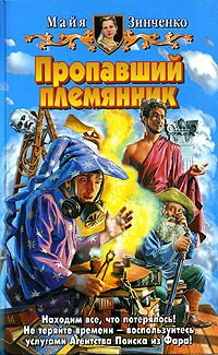 Обложка книги «Пропавший племянник»
