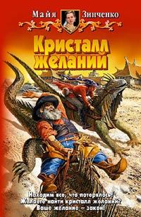 Обложка книги «Кристалл желаний»