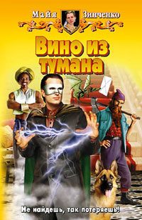 Обложка книги «Вино из тумана»