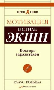 Обложка книги «Мотивация в стиле ЭКШН. Восторг заразителен»