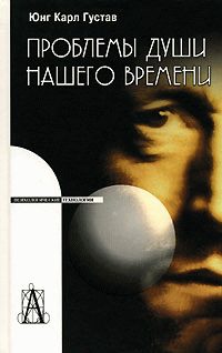 Обложка книги «Проблемы души нашего времени»