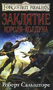 Обложка книги «Заклятие короля-колдуна»