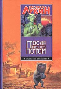 Обложка книги «После нас - хоть потом»